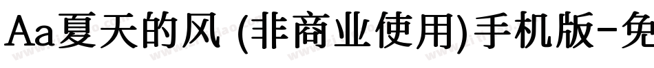 Aa夏天的风 (非商业使用)手机版字体转换